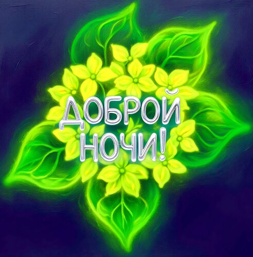 Открытка Доброй ночи!