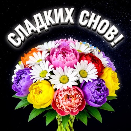Открытка Сладких снов!