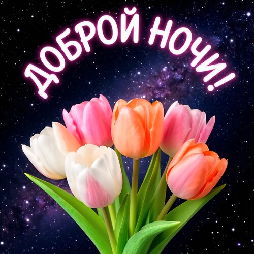 Открытка Доброй ночи!
