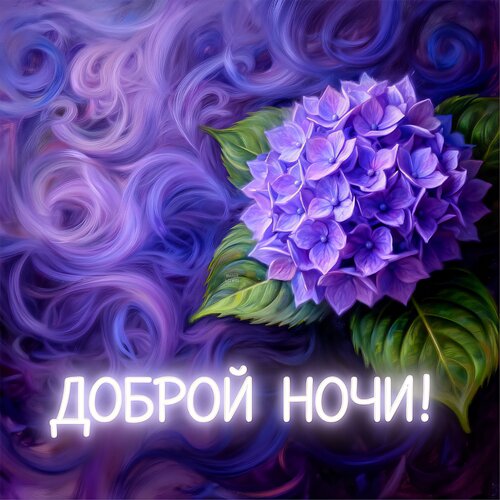 Открытка Доброй ночи!