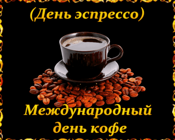 Анимированная открытка (День эспрессо) Международный день кофе