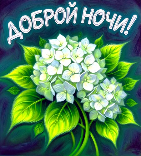 Открытка Доброй ночи!