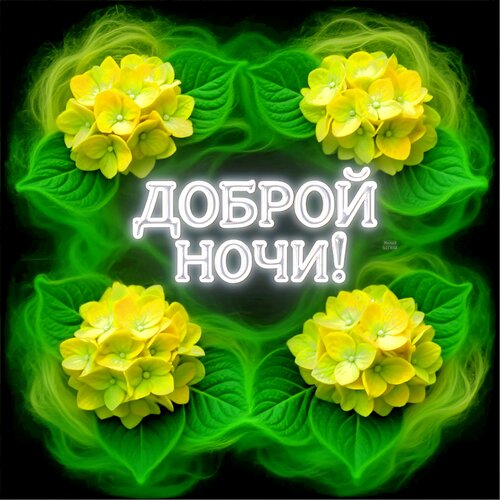 Открытка Доброй ночи!