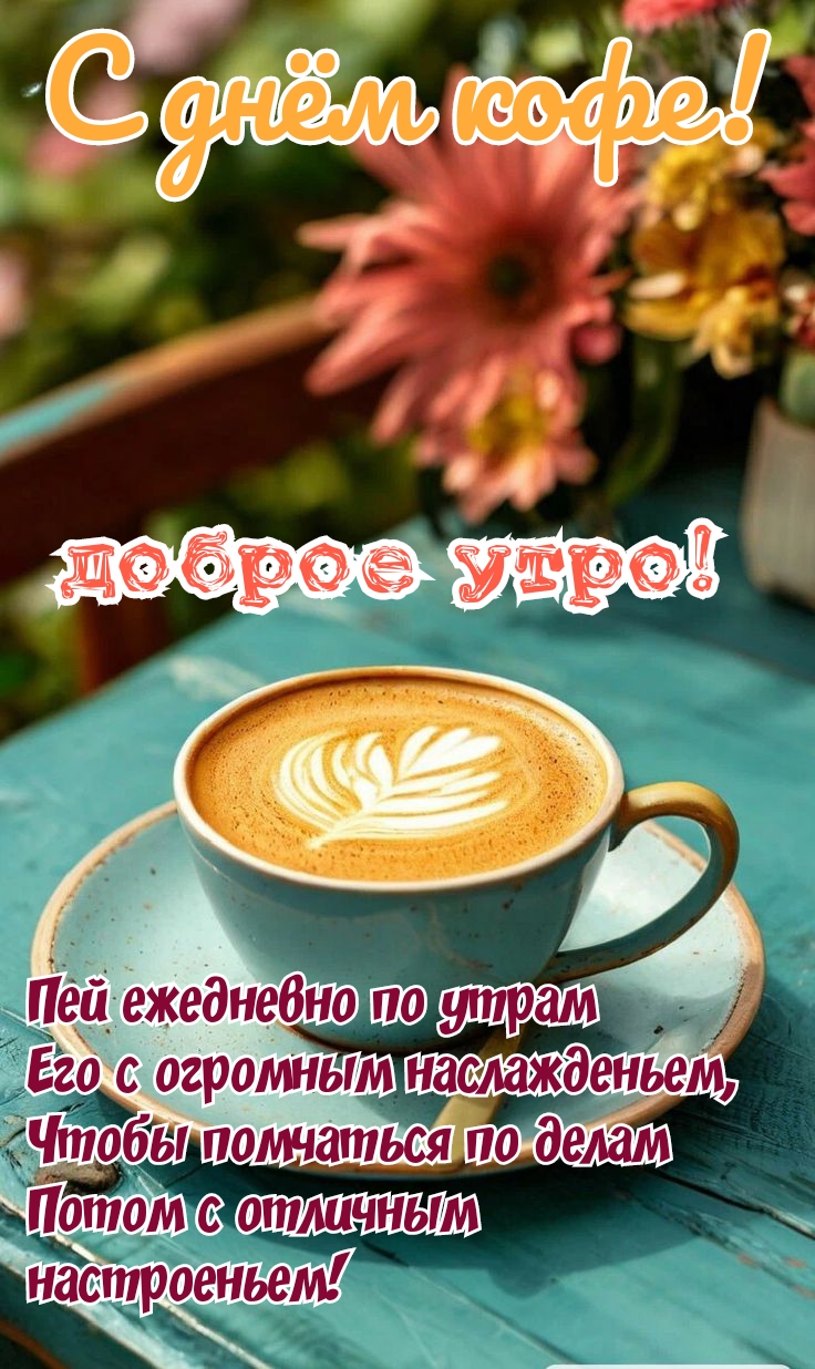 Открытка С днём кофе. Доброе утро
