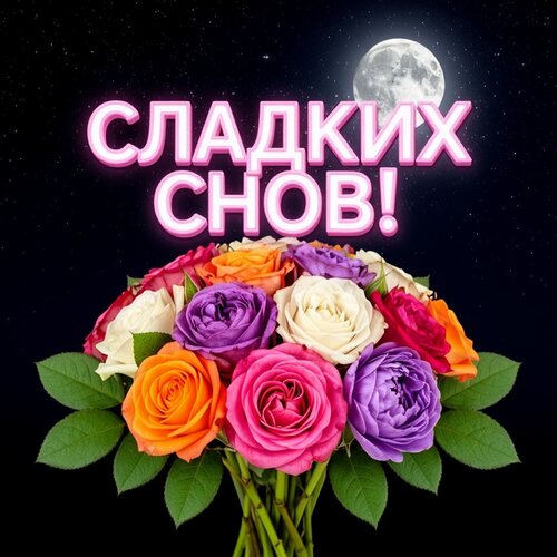 Открытка Сладких снов!
