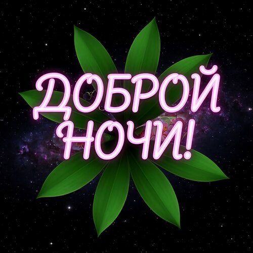 Открытка Доброй ночи!