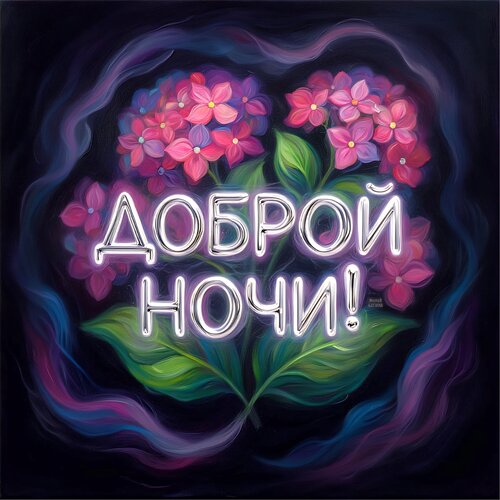 Открытка Доброй ночи!