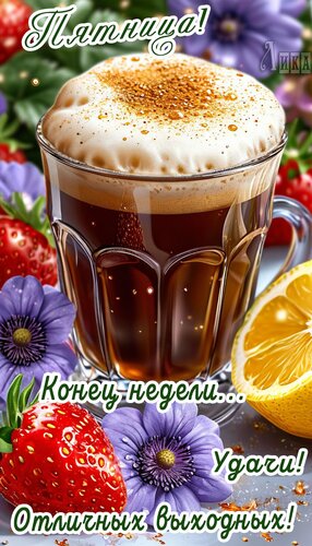 Открытка Пятница