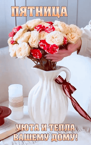 Анимированная открытка Пятница! Уюта и тепла вашему дому!
