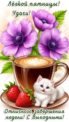 Открытка Пятница