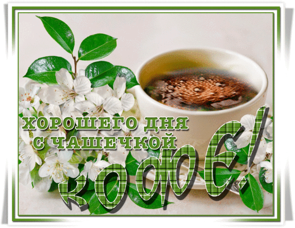 Анимированная открытка Хорошего дня с чашечкой кофе!