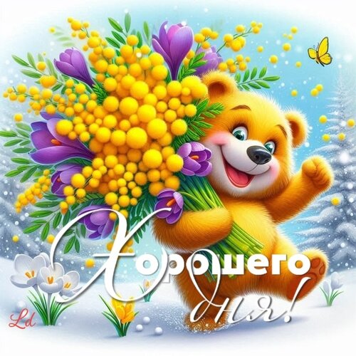 Открытка Хорошего дня