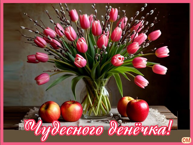 Открытка Весна чудесного денечка 