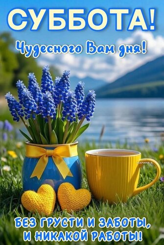 Открытка СУББОТА! ЧУДЕСНОГО ВАМ ДНЯ! БЕЗ ГРУСТИ И ЗАБОТЫ, И НИКАКОЙ РАБОТЫ!