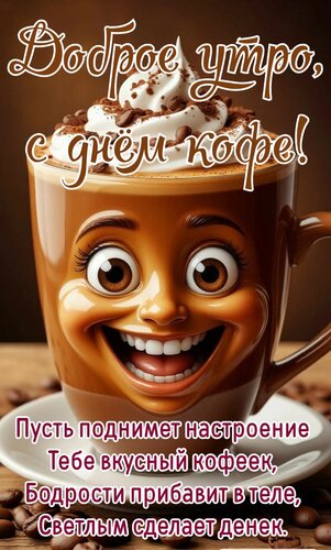 Открытка Доброе утро, с днём кофе