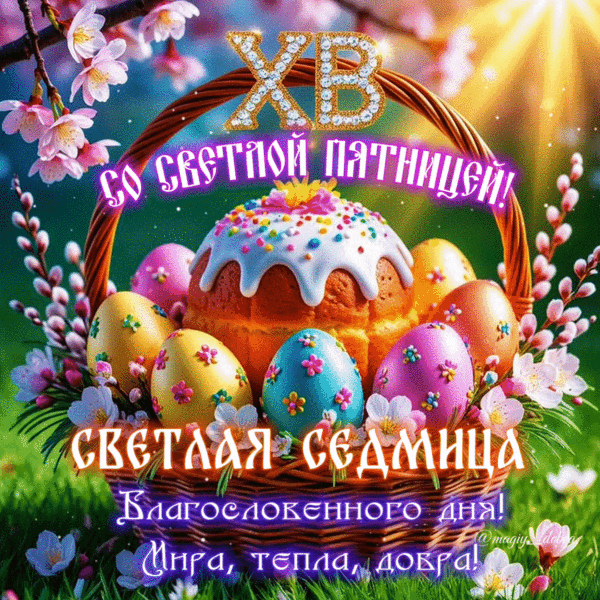 Анимированная открытка ХВ Со Светлой Пятницей! Светлая Седмица. Благословенного дня! Мира, тепла, добра!