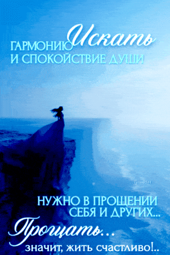 Анимированная открытка Искать гармонию и спокойствие души нужно в прощении себя и других... Прощать... значит, жить