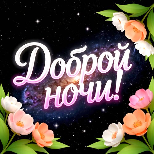 Открытка Доброй ночи!