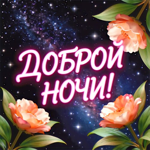 Открытка Доброй ночи!