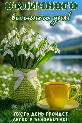 Открытка ОТЛИЧНОГО ВЕСЕННЕГО ДНЯ! ПУСТЬ ДЕНЬ ПРОЙДЕТ ЛЕГКО И БЕЗЗАБОТНО!