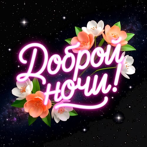 Открытка Доброй ночи!