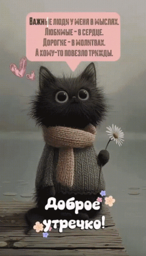 Анимированная открытка Доброе утречко! Важные люди у меня в мыслях. Любимые - в сердце. Дорогие - в молитвах. 