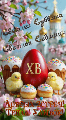 Анимированная открытка Светлая Суббота Светлой Седмицы Добрых встреч! Тепла! Улыбок!