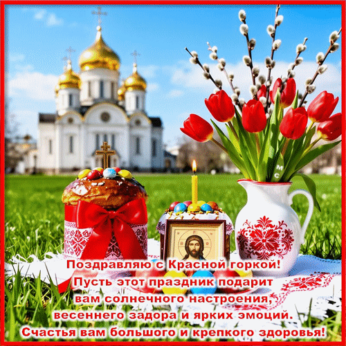 Анимированная открытка Поздравляю с Красной горкой!
