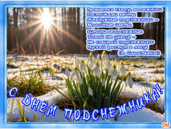 Открытка день подснежника 8