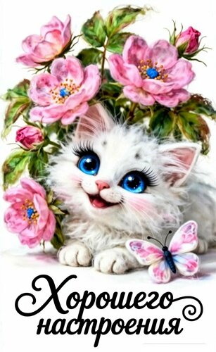 Открытка ХОРОШЕГО НАСТРОЕНИЯ!