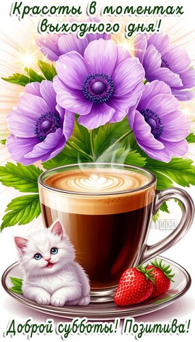 Открытка Суббота.