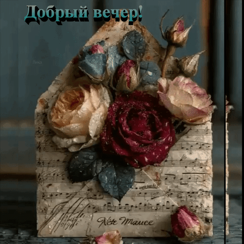 Анимированная открытка Добрый вечер