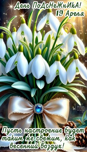 Открытка День подснежника