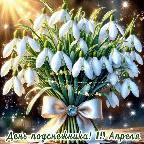 Анимированная открытка День Подснежника