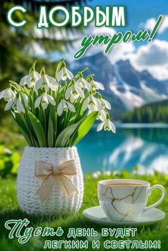 Открытка С ДОБРЫМ УТРОМ! ПУСТЬ ДЕНЬ БУДЕТ ЛЕГКИМ И СВЕТЛЫМ!