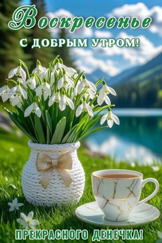 Открытка ВОСКРЕСЕНЬЕ! С ДОБРЫМ УТРОМ! ПРЕКРАСНОГО ДЕНЕЧКА!
