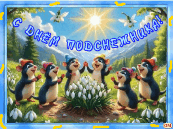 Анимированная открытка день подснежника 7