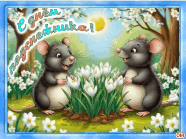 Анимированная открытка День подснежника 