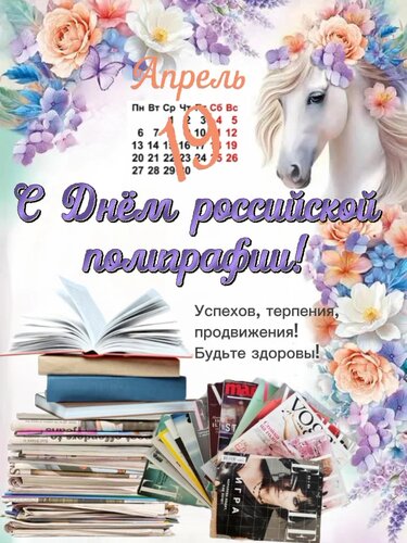 Открытка Апрель 19, С Днем российской полиграфии!