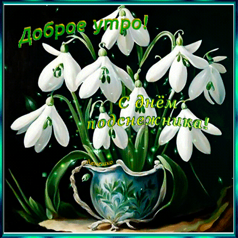 Анимированная открытка Доброе утро! С днём подснежника!