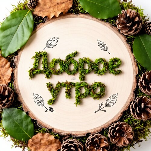 Открытка Доброе утро