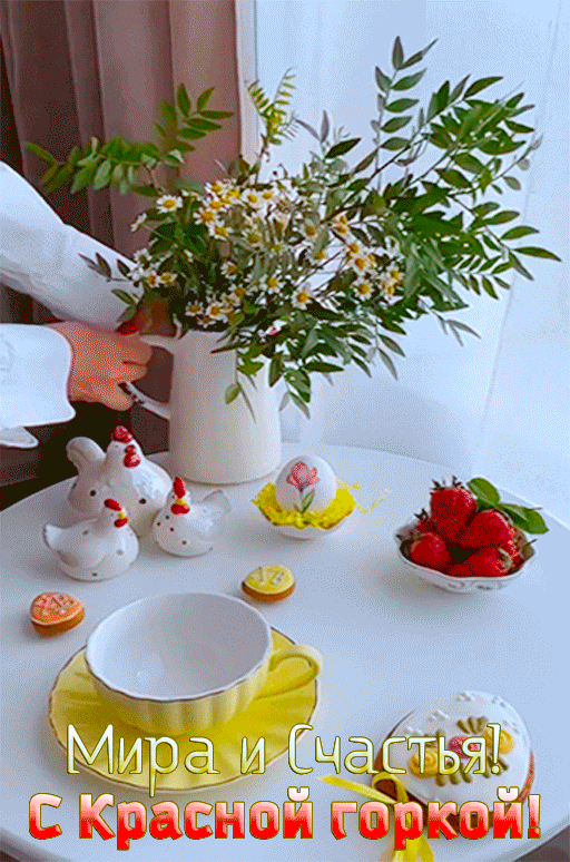Анимированная открытка Мира и Счастья! С Красной горкой!