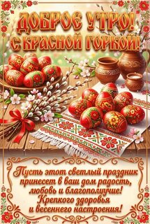 dobroe-utro-s-krasnoj-gorkoj-pust-etot-svetlyj-prazdnik-prineset-v-vash-dom-radost-lyubov-i.jpg?z=108