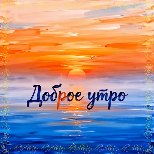 Открытка Доброе утро