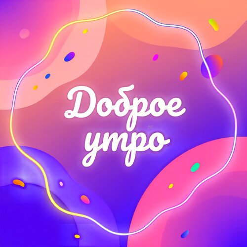 Открытка Доброе утро