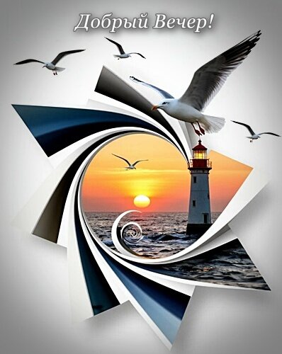 Открытка Добрый вечер!