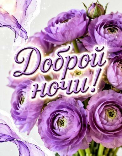 Открытка Спокойной ночи