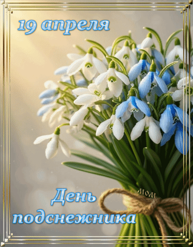 Анимированная открытка 19 апреля День подснежника