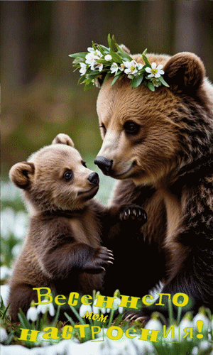 Анимированная открытка Весеннего настроения!