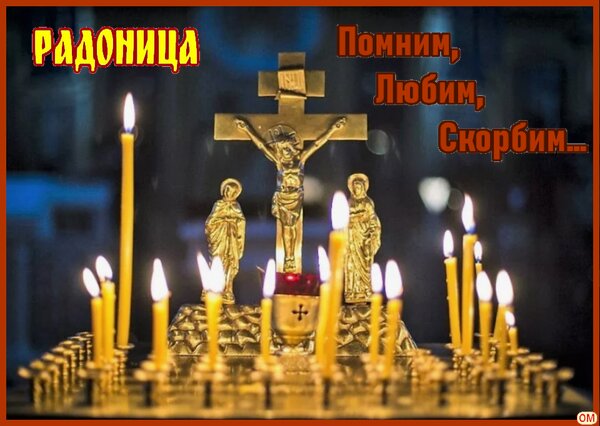 Открытка радоница 1